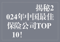 🌟揭秘2024年中国最佳保险公司TOP 10！🌟