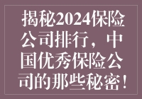  揭秘2024保险公司排行，中国优秀保险公司的那些秘密！
